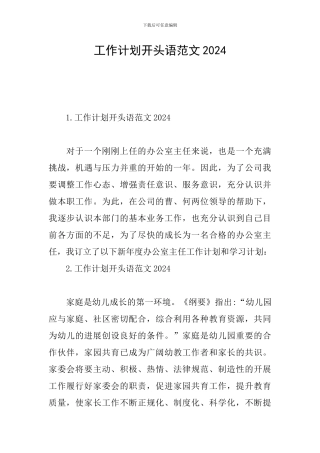 工作计划开头语范文2024