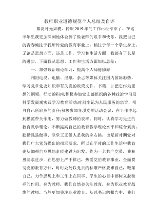 教师职业道德规范个人总结及自评