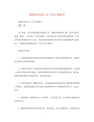 团委宣传部个人工作计划报告