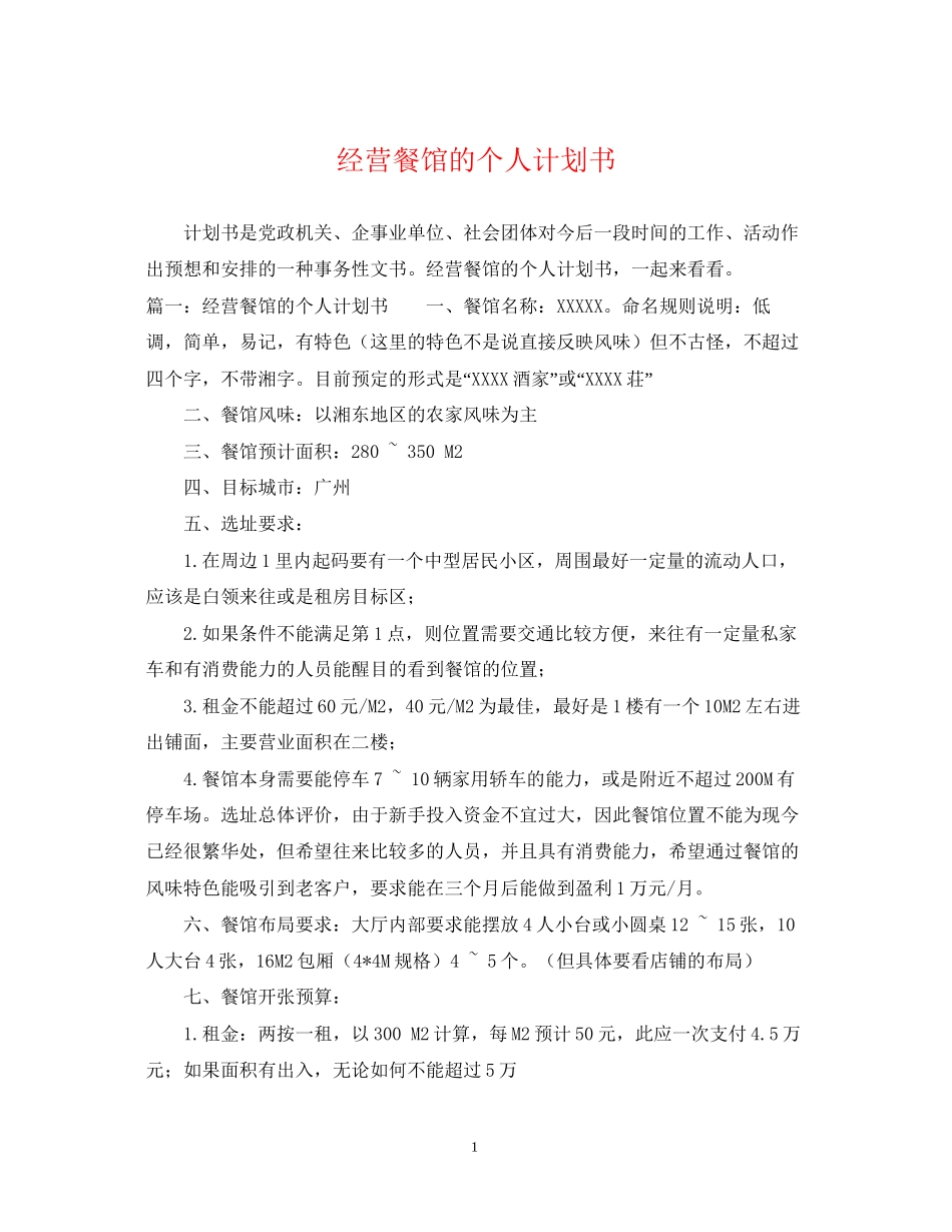 经营餐馆的个人计划书_第1页