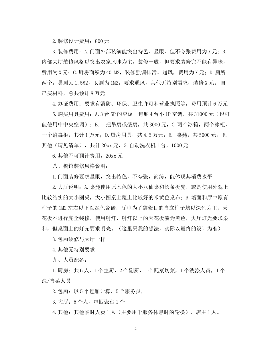 经营餐馆的个人计划书_第2页