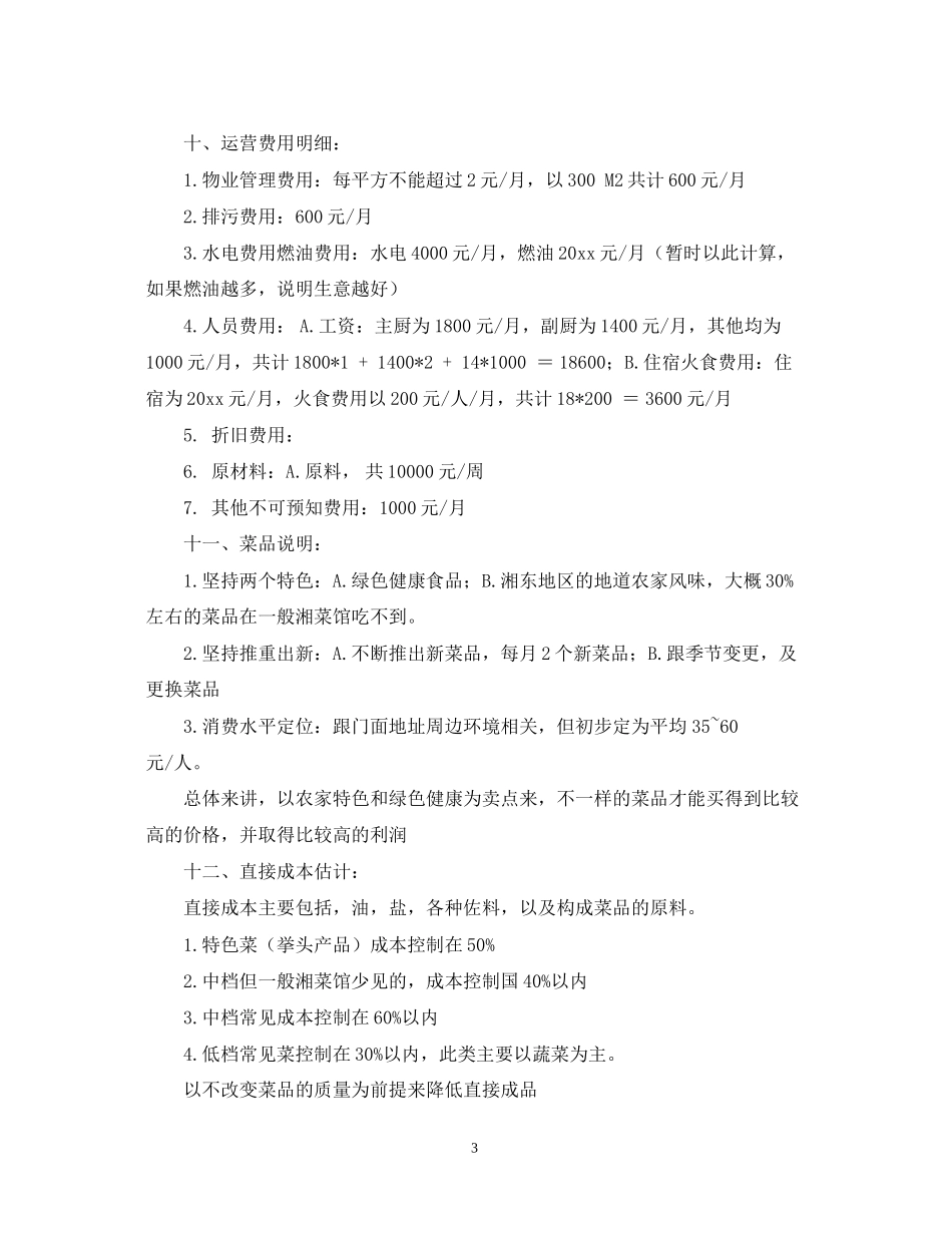 经营餐馆的个人计划书_第3页