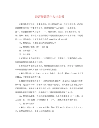 经营餐馆的个人计划书