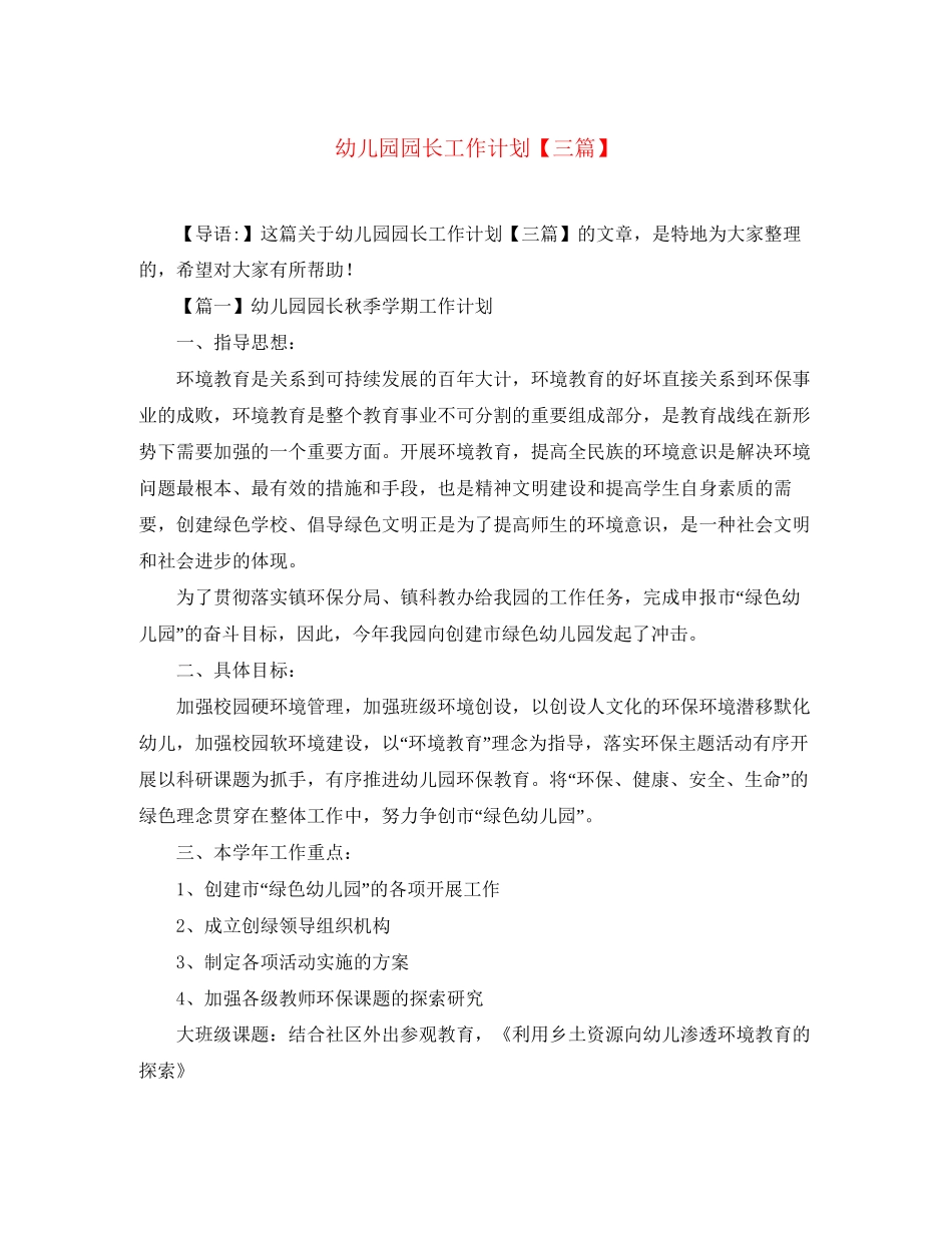 幼儿园园长工作计划【三篇】2_第1页