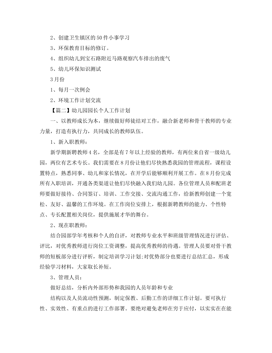 幼儿园园长工作计划【三篇】2_第3页
