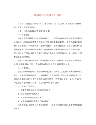 幼儿园园长工作计划【三篇】2
