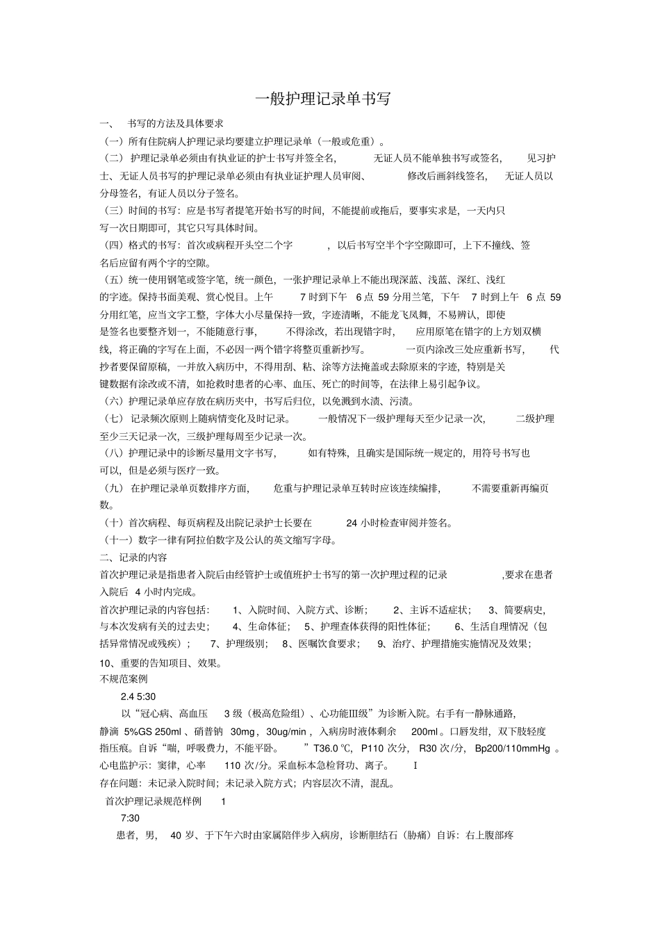 一般护理记录单书写_第1页