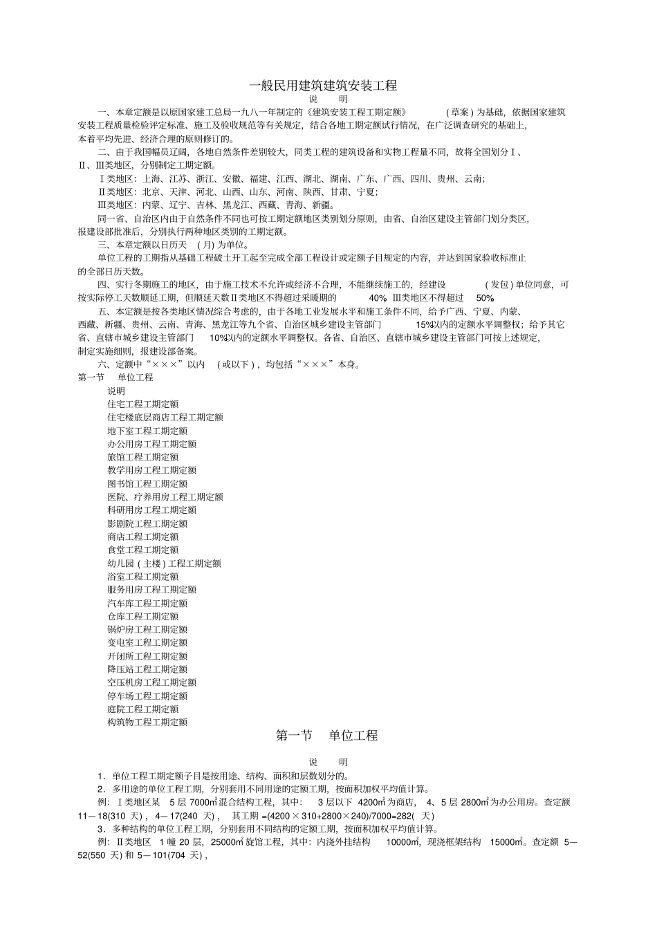 一般民用建筑建筑安装工程工期定额知识讲解_第1页