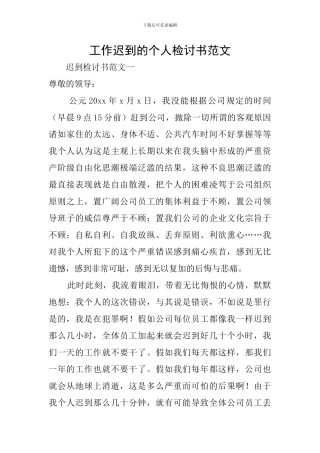 工作迟到的个人检讨书范文