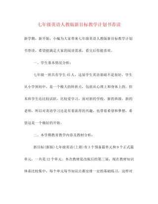 七年级英语人教版新目标教学计划书荐读