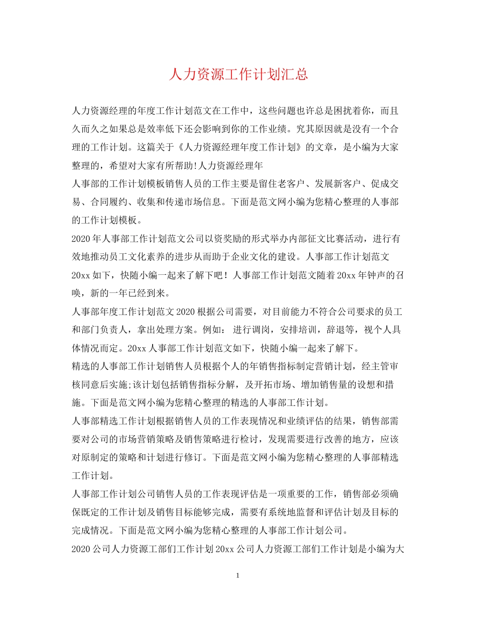 人力资源工作计划汇总_第1页