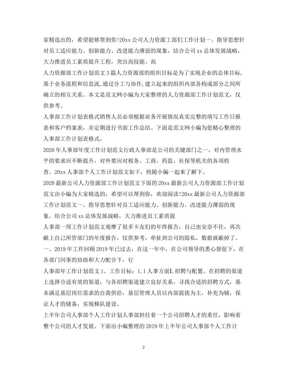 人力资源工作计划汇总_第2页