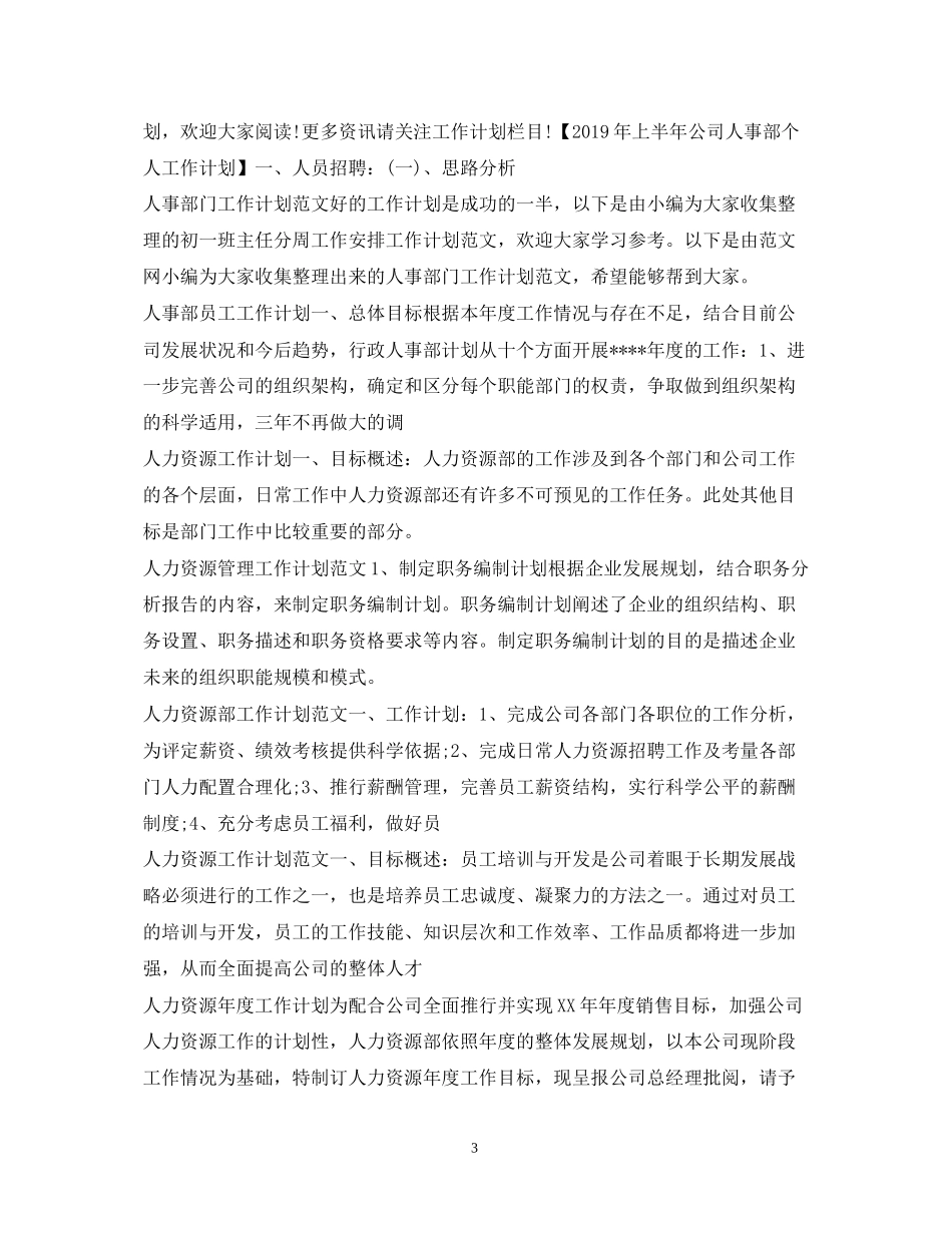人力资源工作计划汇总_第3页