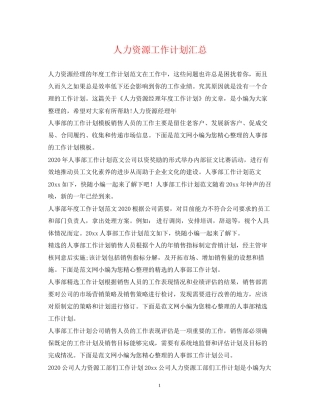 人力资源工作计划汇总