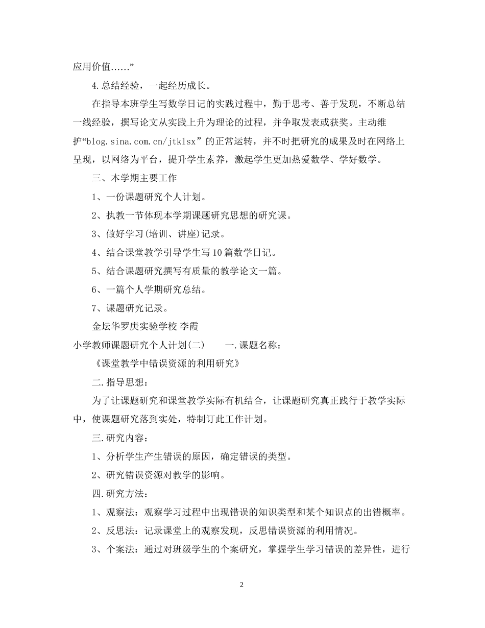 小学教师课题研究个人计划_第2页