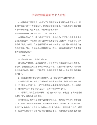 小学教师课题研究个人计划
