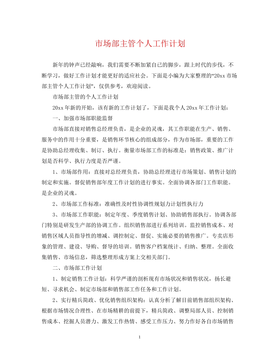 市场部主管个人工作计划_第1页