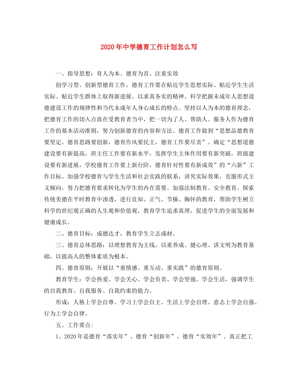 2020年德育工作计划怎么写_第1页