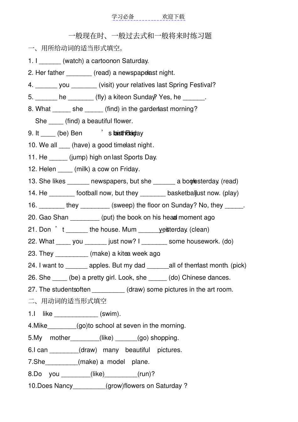 一般现在时、一般过去式和一般将来时练习题_第1页