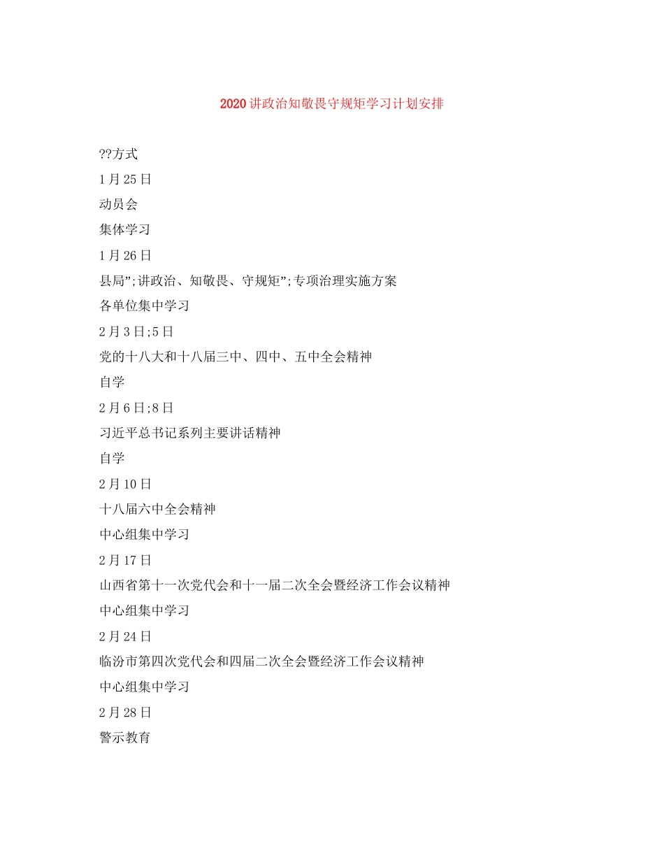讲政治知敬畏守规矩学习计划安排_第1页
