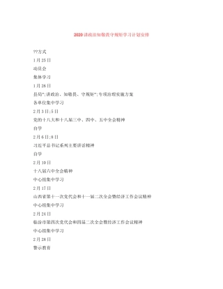 讲政治知敬畏守规矩学习计划安排