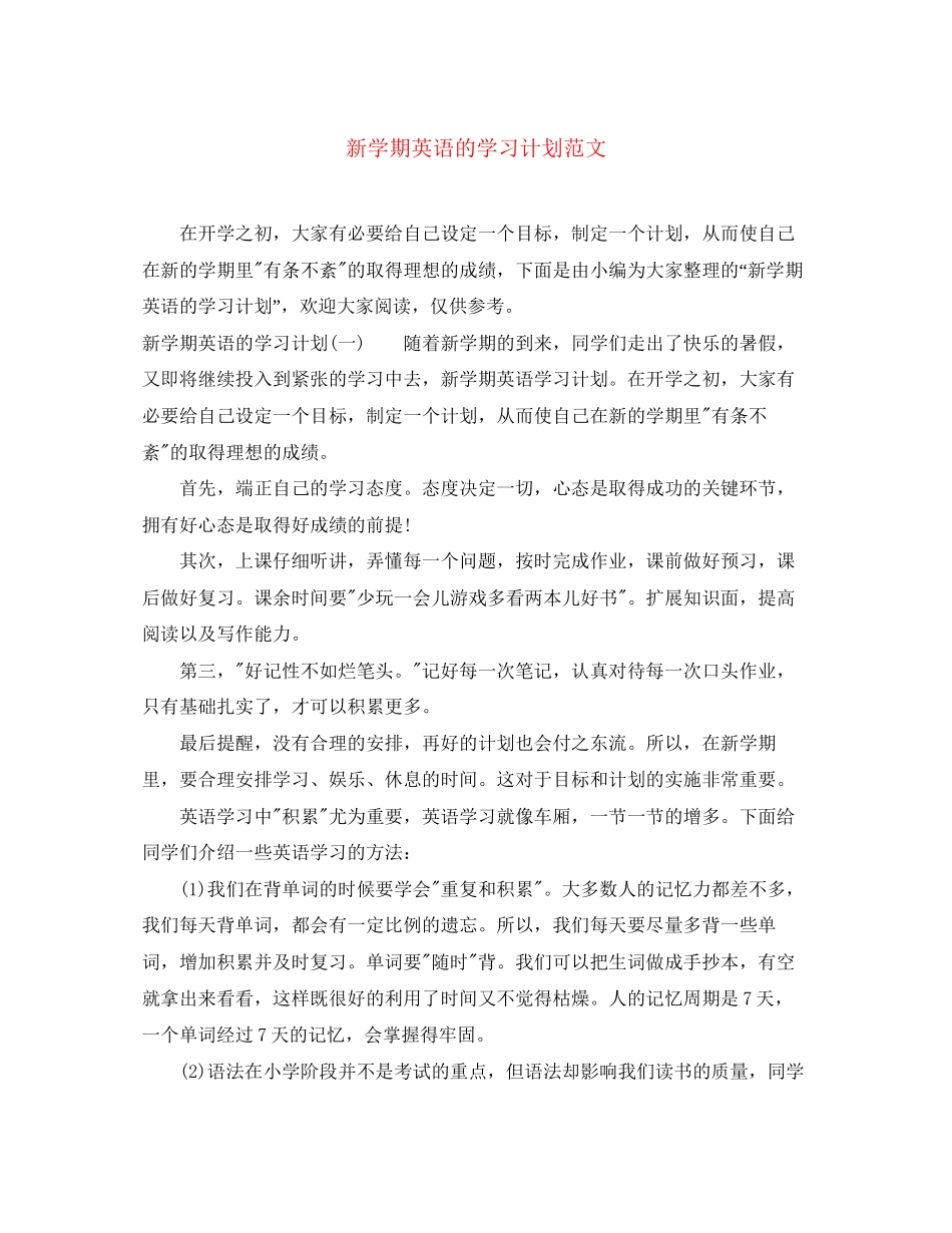 新学期英语的学习计划范文_第1页