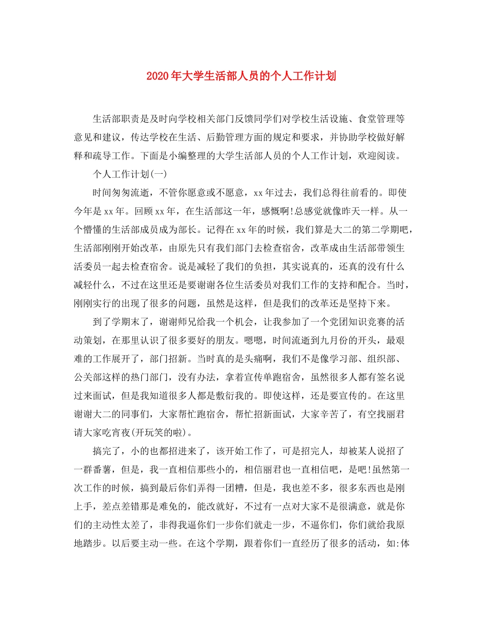 2020年大学生活部人员的个人工作计划_第1页