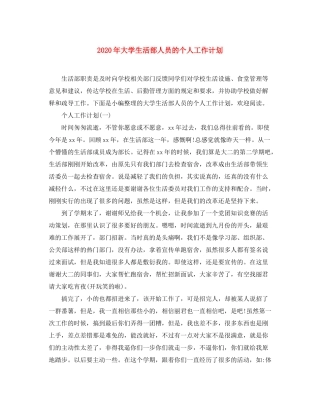 2020年大学生活部人员的个人工作计划