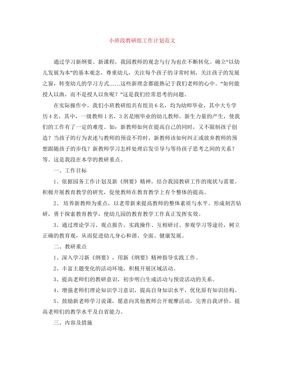 小班段教研组工作计划范文_第1页