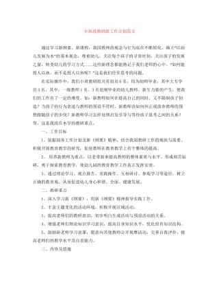 小班段教研组工作计划范文