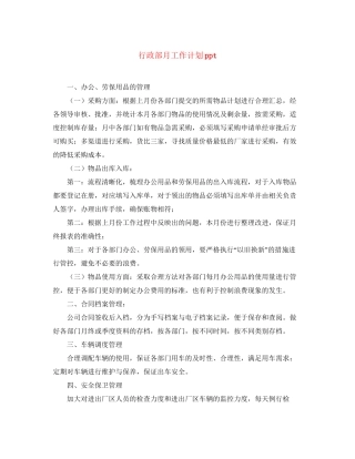 行政部月工作计划ppt