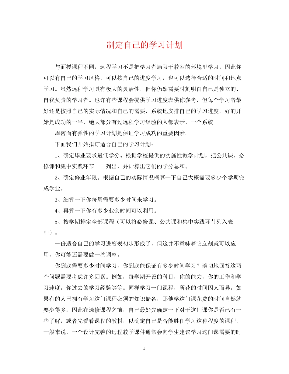 制定自己的学习计划_第1页
