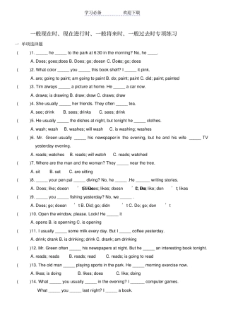 一般现在时、现在进行时、一般将来时、一般过去时专项练习