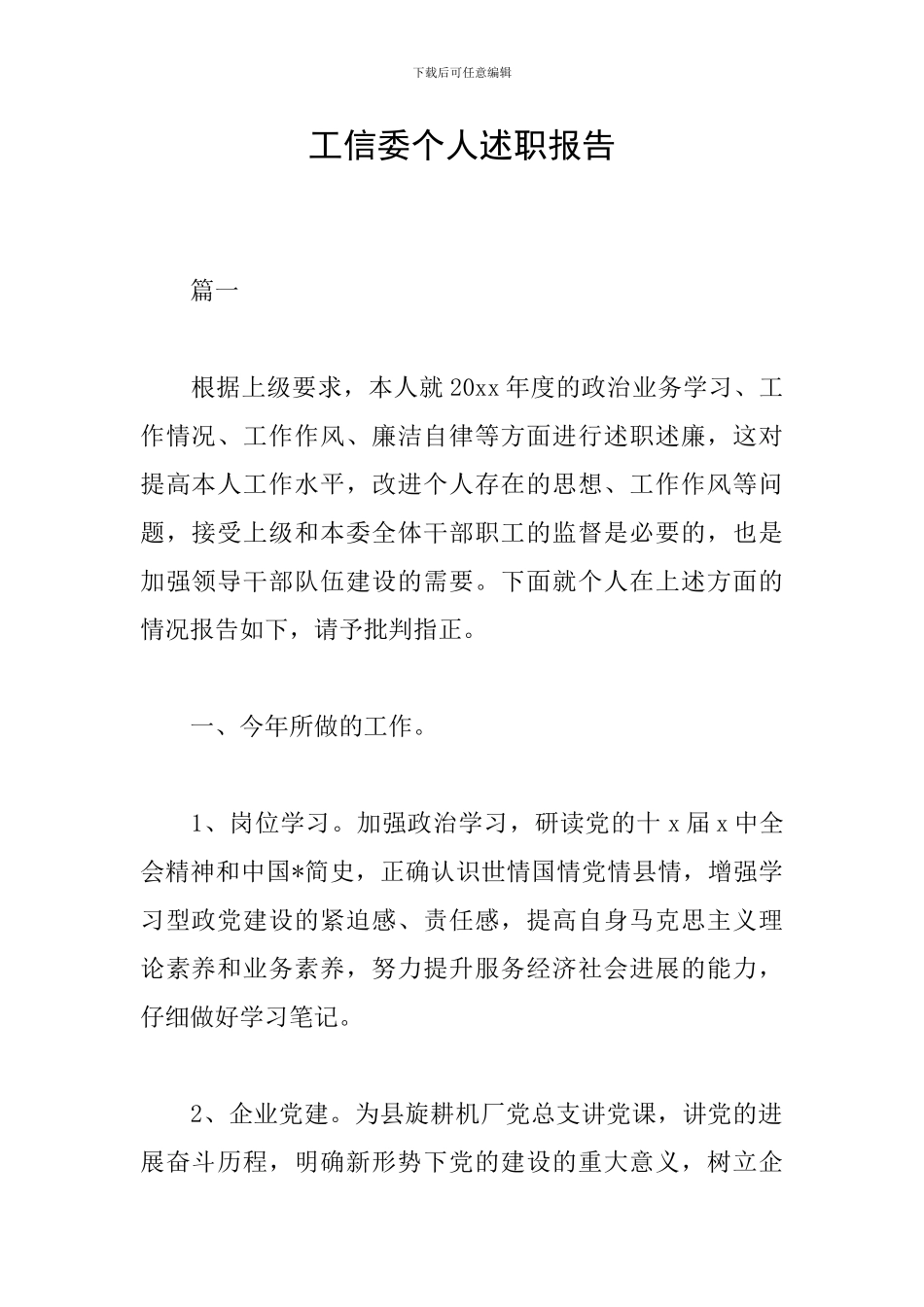 工信委个人述职报告_第1页