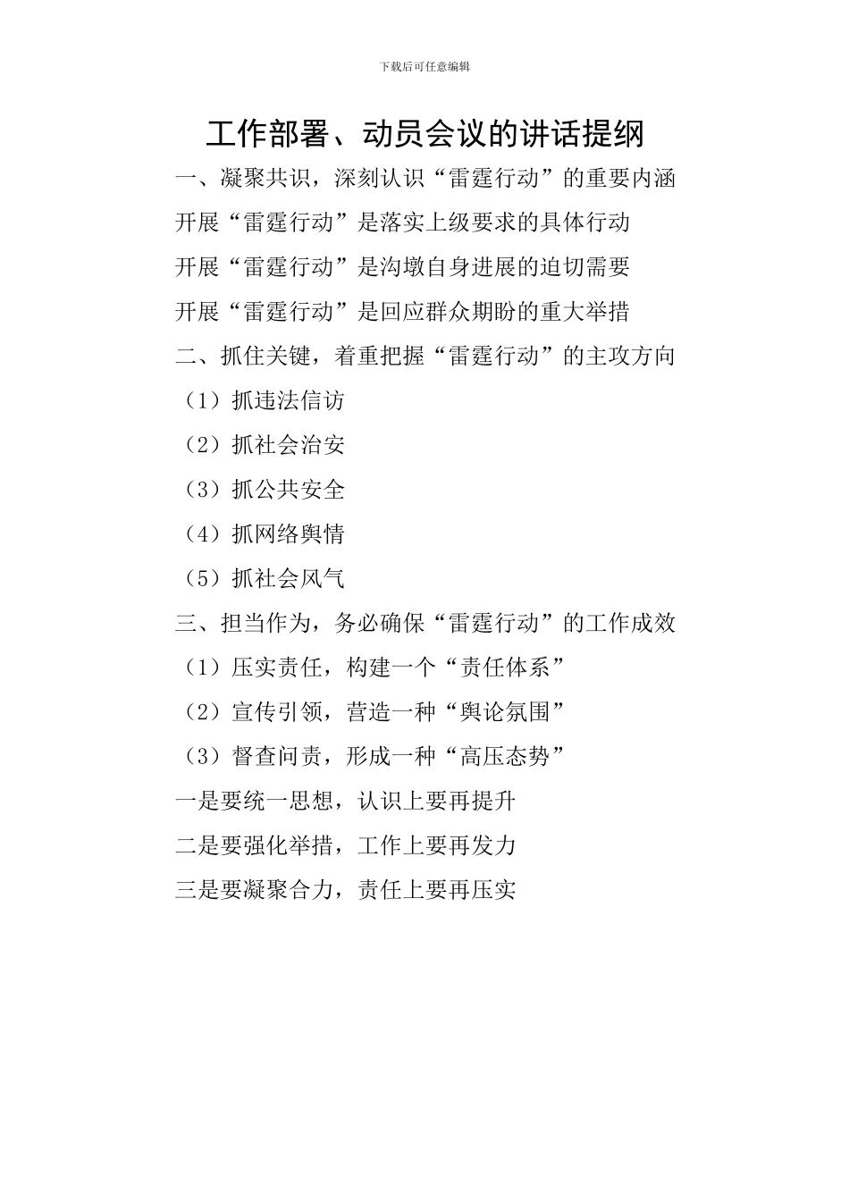 工作部署、动员会议的讲话提纲_第1页