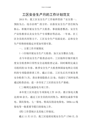 工区安全生产月的工作计划范文