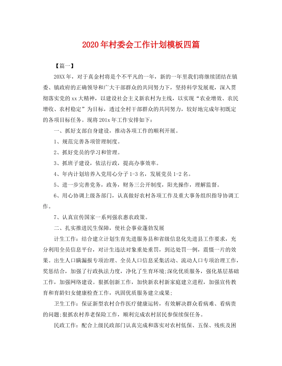 2020年村委会工作计划模板四篇2_第1页