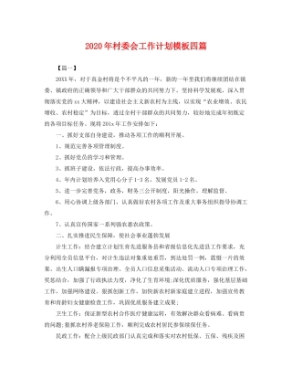 2020年村委会工作计划模板四篇2