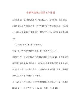 中职学校班主任的工作计划2)