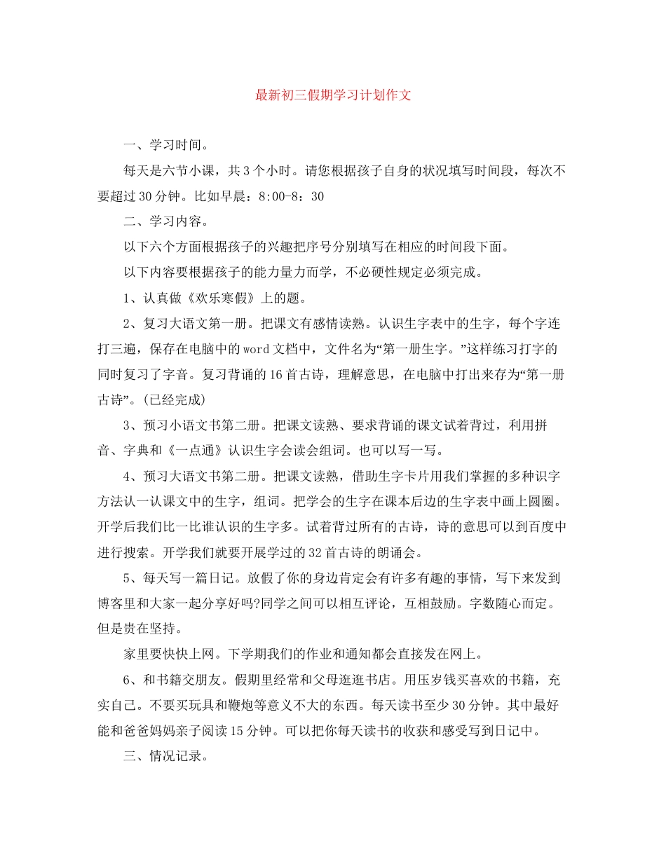 初三假期学习计划作文_第1页