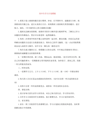 初中生学习计划模板