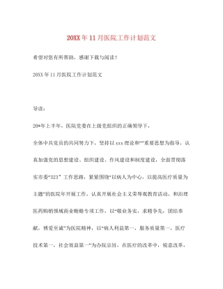 11月医院工作计划范文