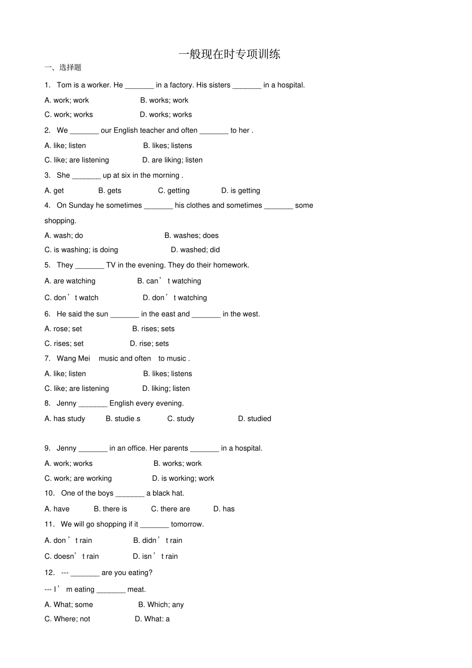 一般现在时专项练习含答案解析_第1页