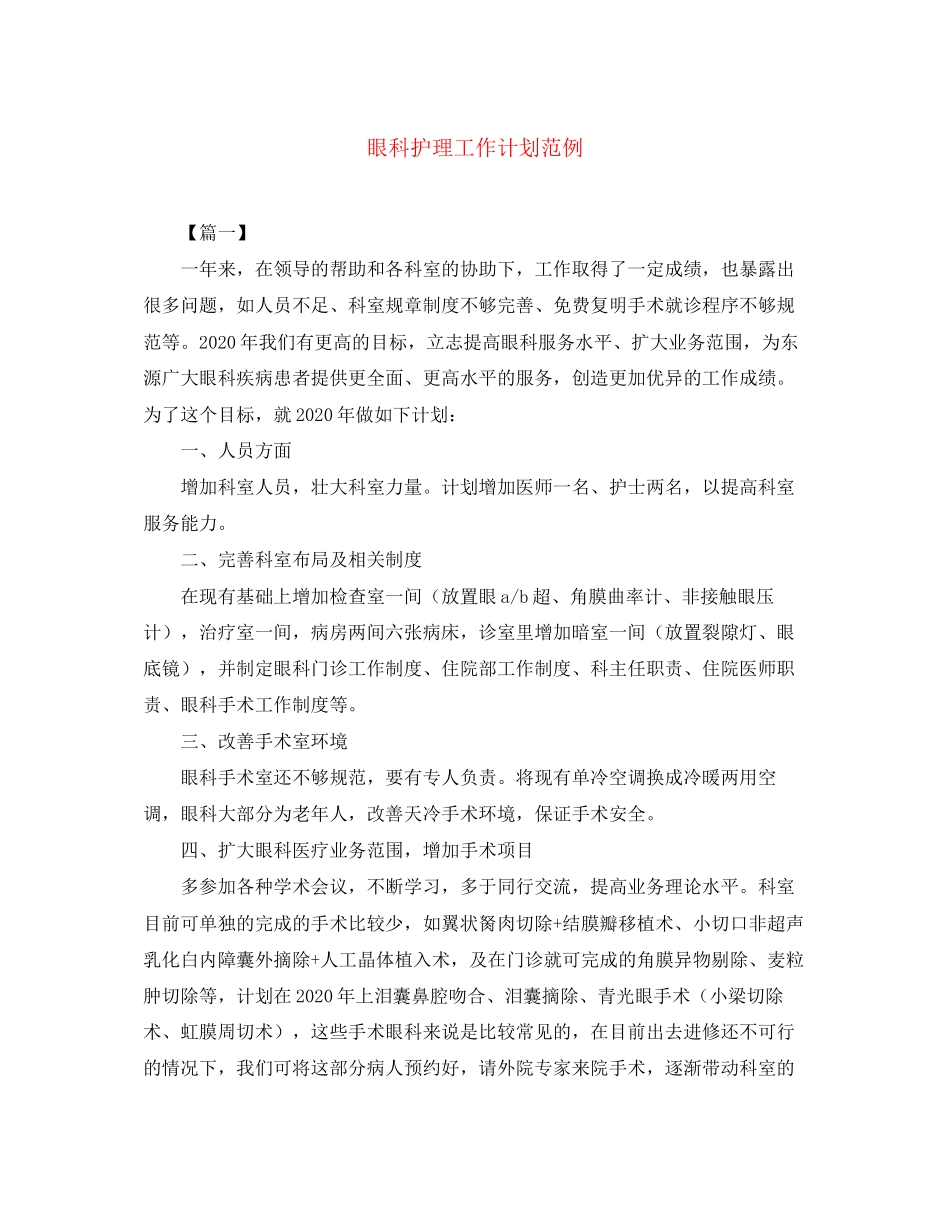 眼科护理工作计划范例_第1页
