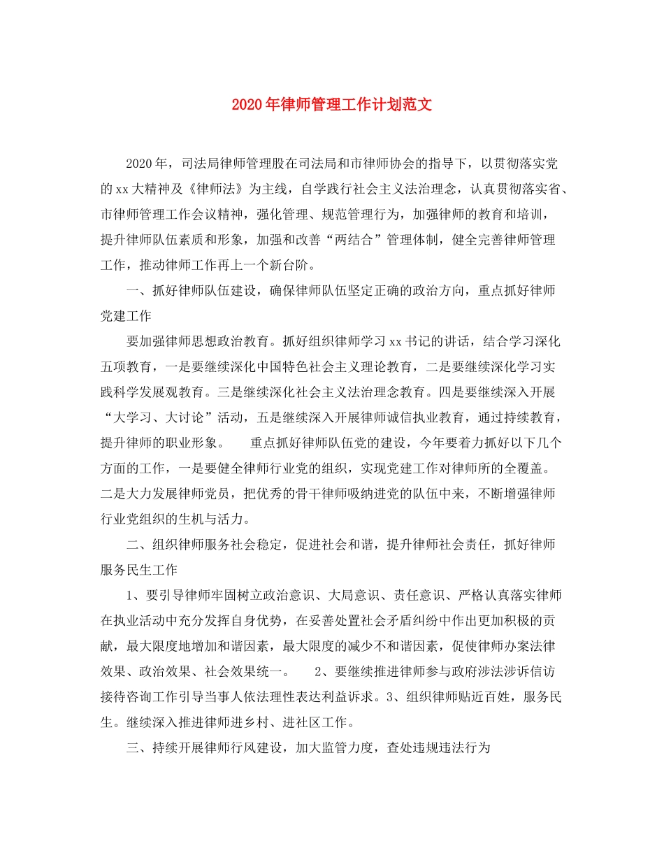 2020年律师管理工作计划范文_第1页