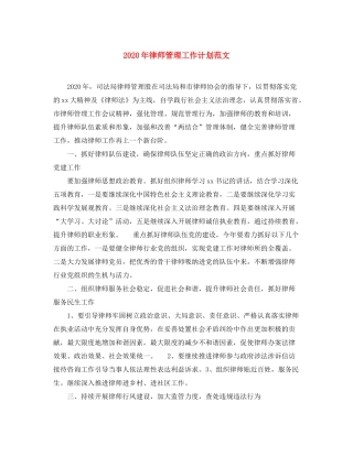 2020年律师管理工作计划范文