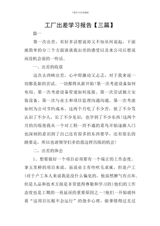 工厂出差学习报告【三篇】