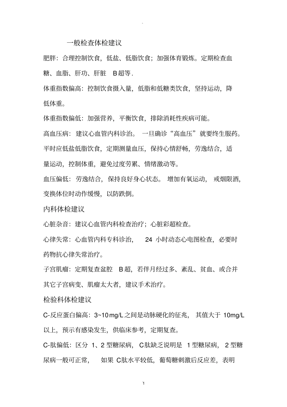 一般检查体检建议_第1页