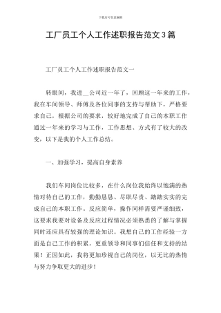 工厂员工个人工作述职报告范文3篇