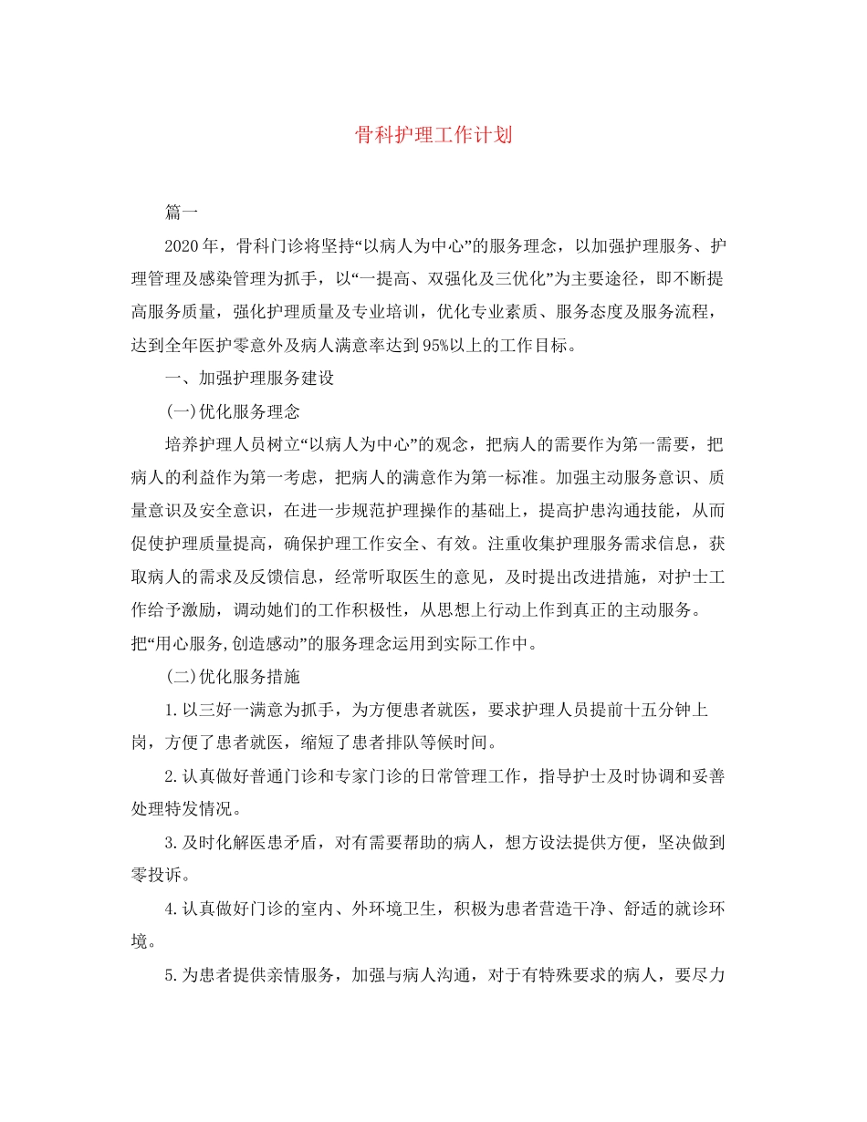 骨科护理工作计划_第1页